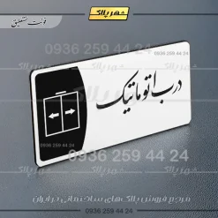 پلاک مولتی درب اتوماتیک - تصویر 22